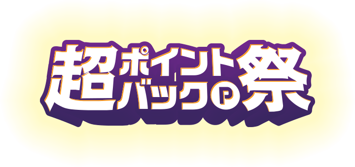 超ポイントバック祭 ポイント最大6倍