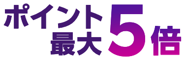 ポイント最大5倍