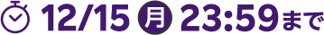 12月15日月曜23時59分まで