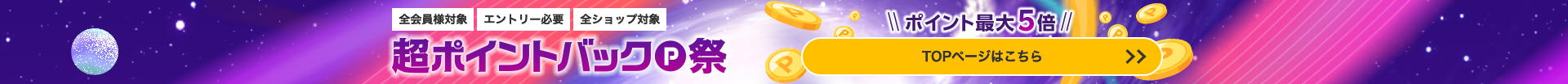 ポイント最大41倍 超ポイントバック祭