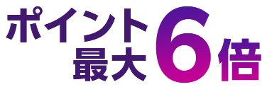 ポイント最大6倍