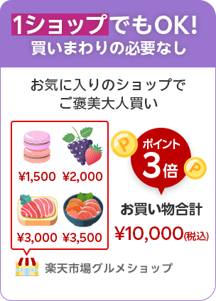 1ショップでもOK!買いまわりの必要なし
