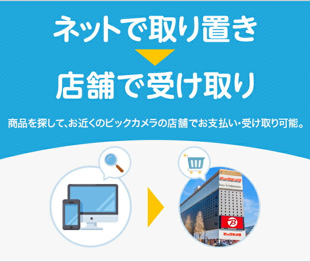 楽天市場 楽天ビックガイド ネットで取り置き 店舗で受け取り