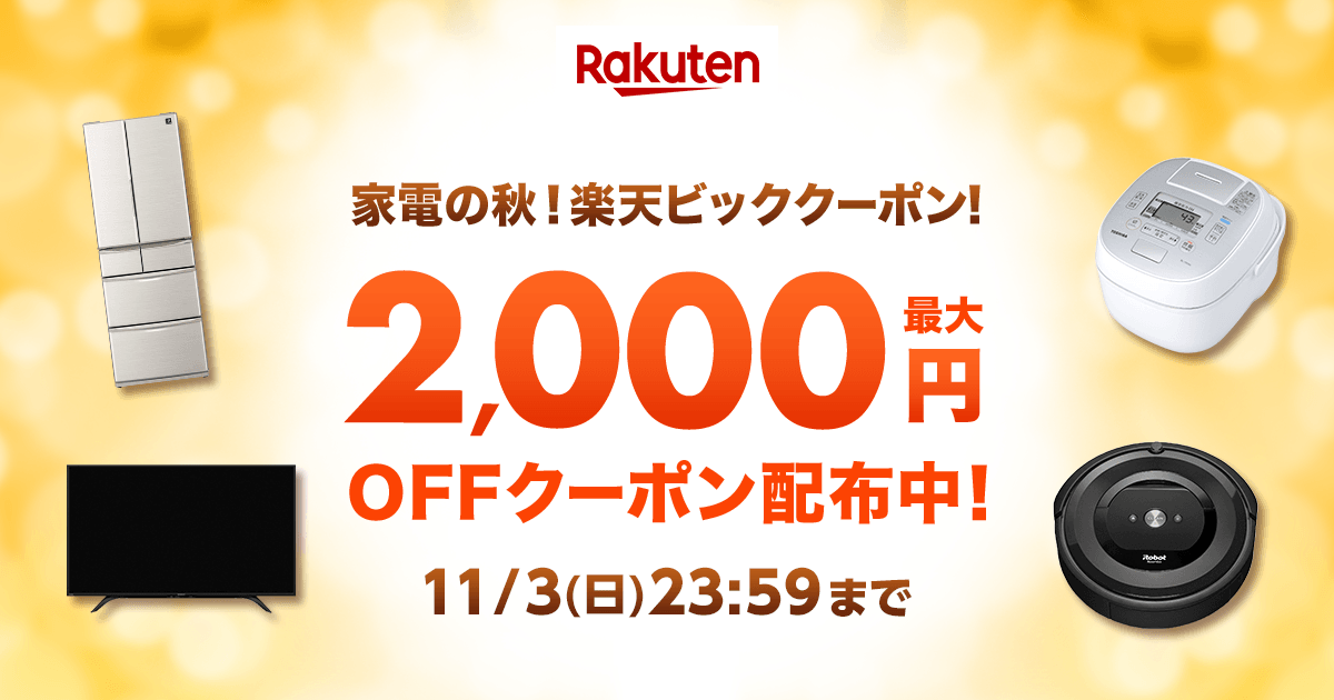 楽天市場 家電の秋 楽天ビッククーポン お得なクーポン配布中