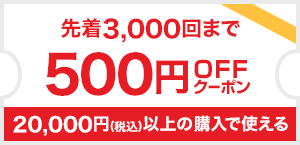 20,000円以上500円offクーポン