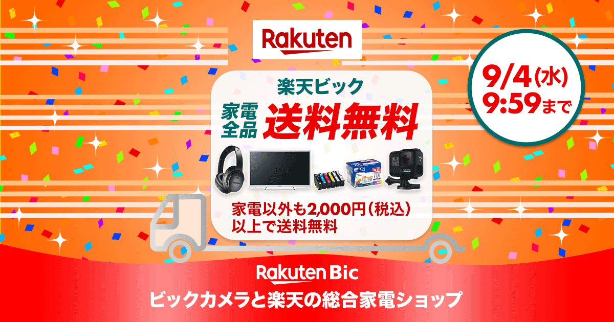 楽天市場 楽天ビック 家電全品送料無料 家電以外も2 000円 税込 以上で送料無料