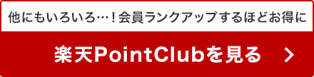 楽天PointClub