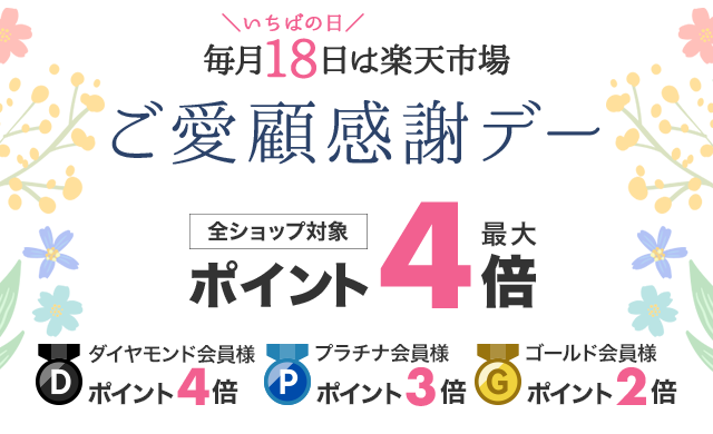 楽天市場】ご愛顧感謝デー ポイント最大4倍