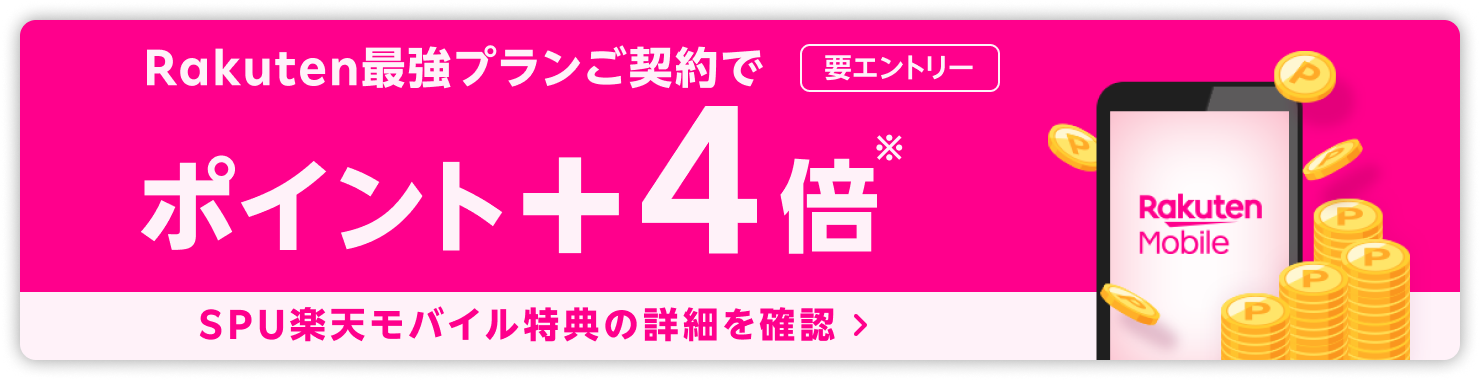 SPU楽天モバイル特典の詳細を見る