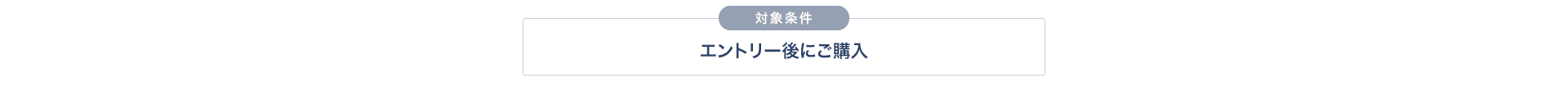 エントリー後にご購入が対象条件。