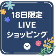 18日限定LIVEショッピング