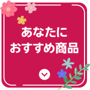 あなたにおすすめ商品