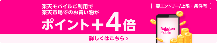 SPU楽天モバイル特典の詳細を見る