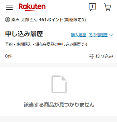 申し込み履歴