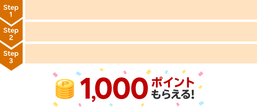 1,000ポイントもらえる！