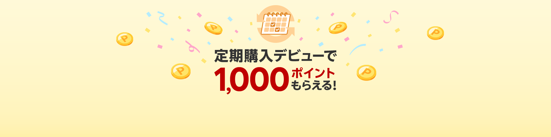 定期購入デビューで1,000ポイントもらえる！