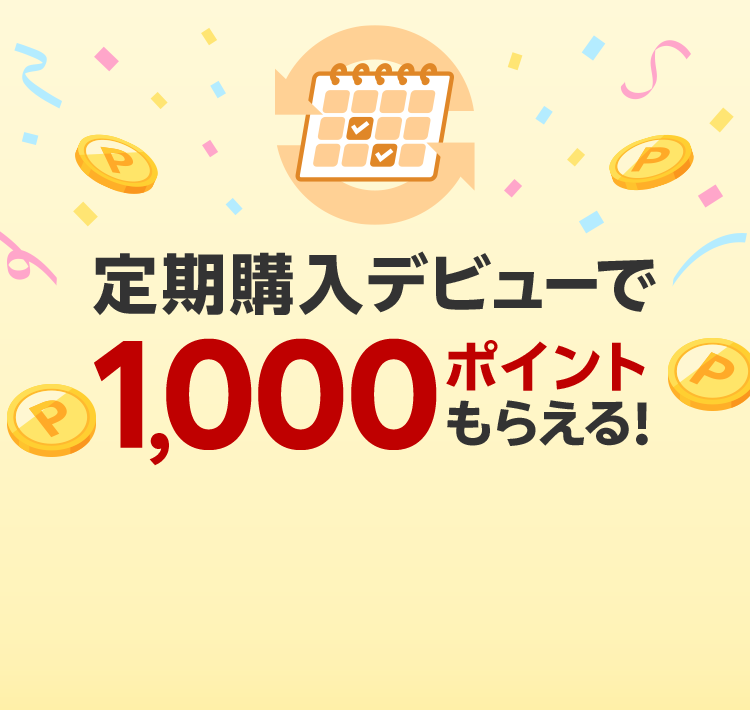 楽天市場】定期購入デビューで1,000ポイントもらえる！