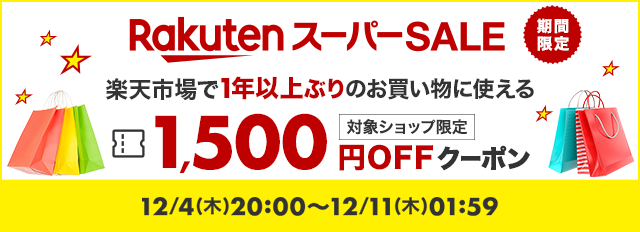 楽天スーパーSALE期間限定 楽天市場で1年以上ぶりのお買い物に使える 対象ショップ限定1,500円OFFクーポン