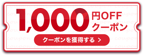 1,000円OFFクーポン クーポンを獲得する
