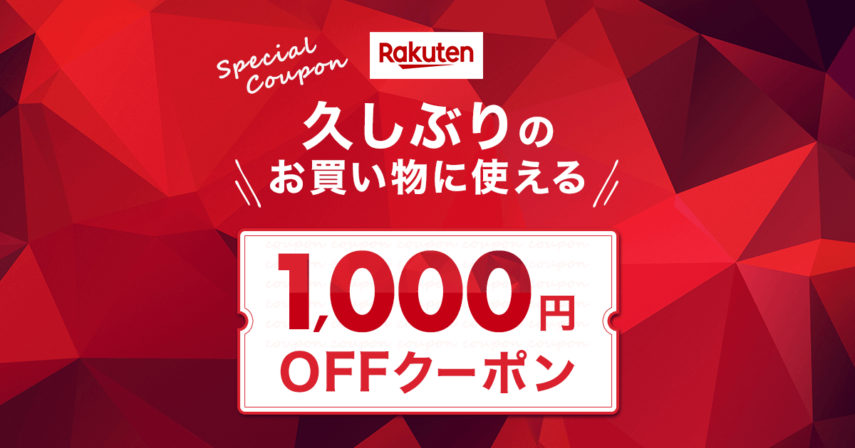 【楽天市場】久しぶりのお買い物に使える1,000円OFFクーポン