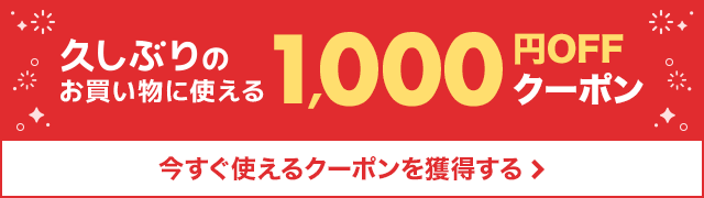 久しぶりのお買い物に使える1,000円OFFクーポン。今すぐ使えるクーポンを獲得する。