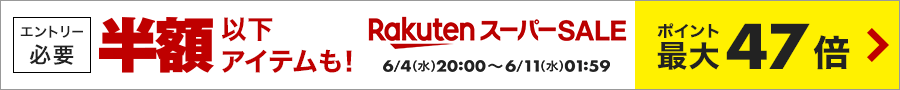 楽天スーパーSALE。エントリー必要。半額以下アイテムも！