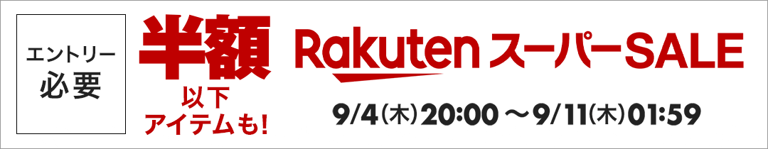 楽天スーパーSALE。エントリー必要。半額以下アイテムも！