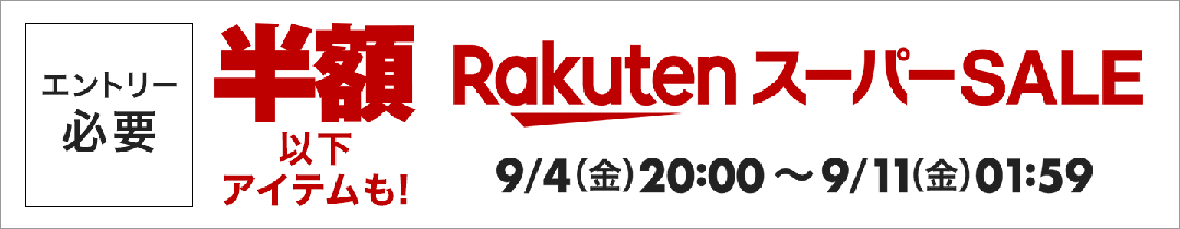 楽天スーパーSALE。エントリー必要。半額以下アイテムも！