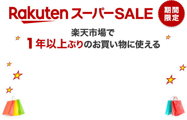 楽天市場】楽天スーパーSALE│1年以上ぶりのお買い物に使える1,500円