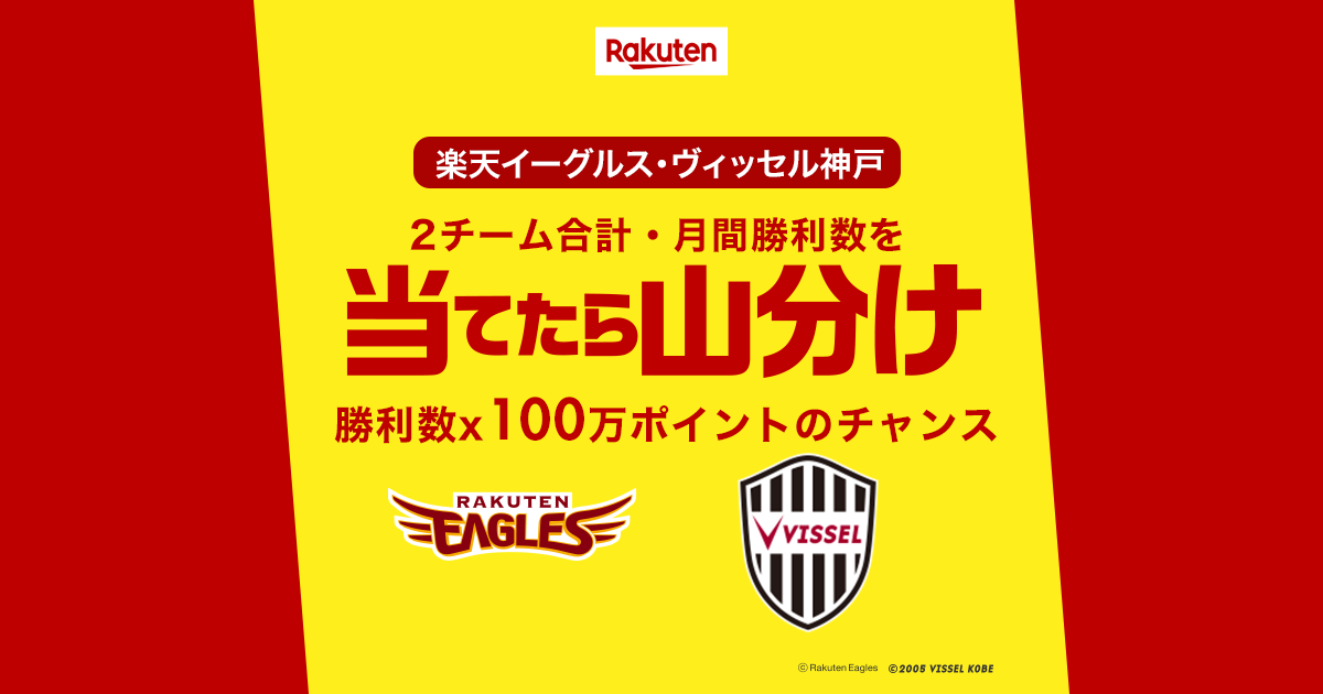 楽天市場 当てたら山分け 月間勝利数を当てて山分けポイントをゲットしよう