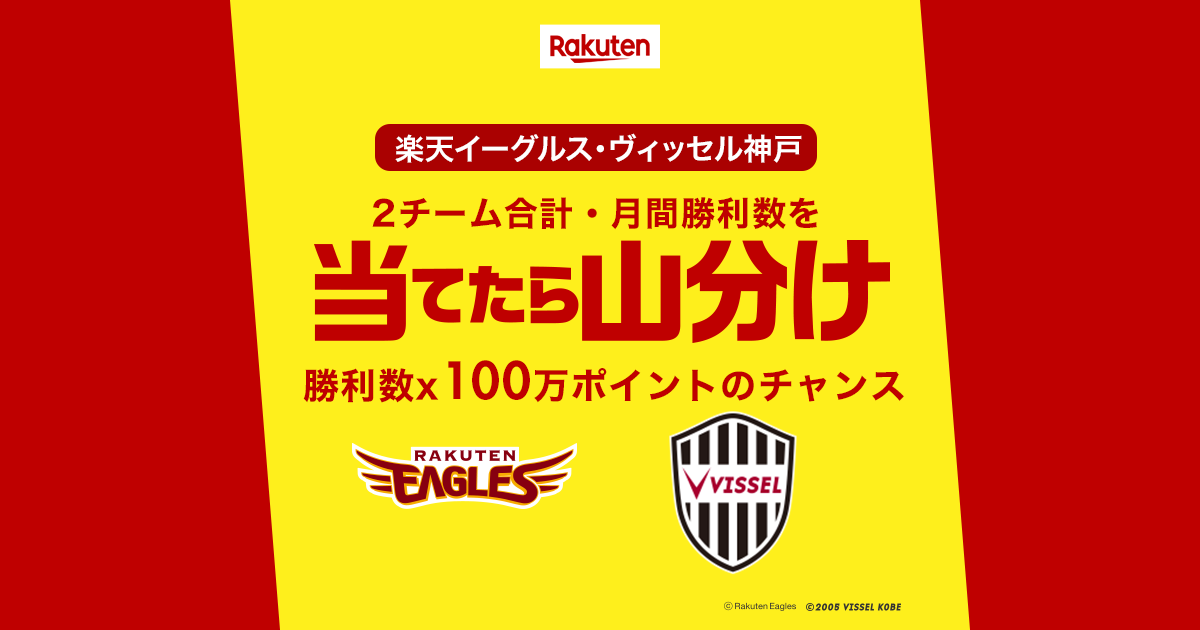 楽天市場 当てたら山分け 月間勝利数を当てて山分けポイントをゲットしよう 楽天市場 当てたら山分け 月間勝利数を当てて山分けポイントをゲットしよう