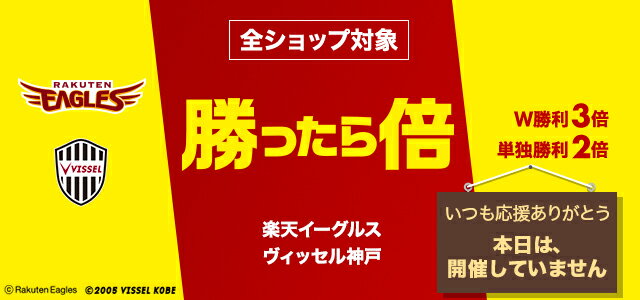 楽天市場 勝ったら倍キャンペーン 楽天イーグルス ヴィッセル神戸をみんなで応援しよう