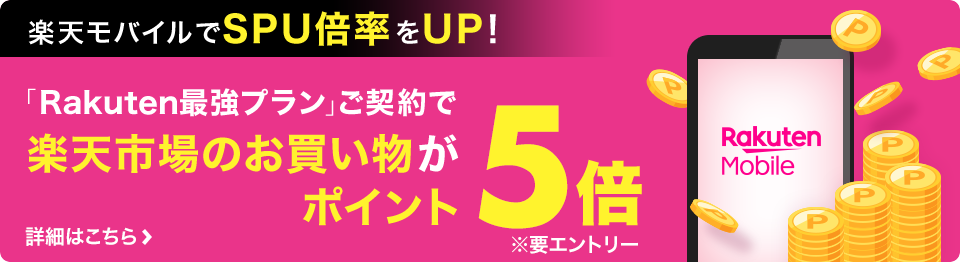 SPU楽天モバイル特典