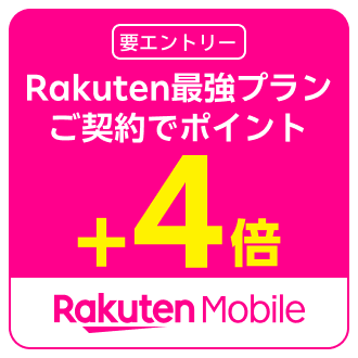 楽天モバイルSPU特典