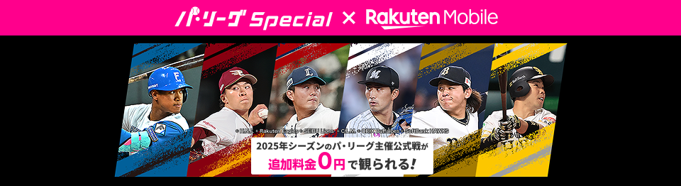 パ・リーグSpecial×楽天モバイル