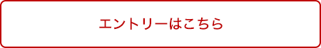 エントリーはこちら