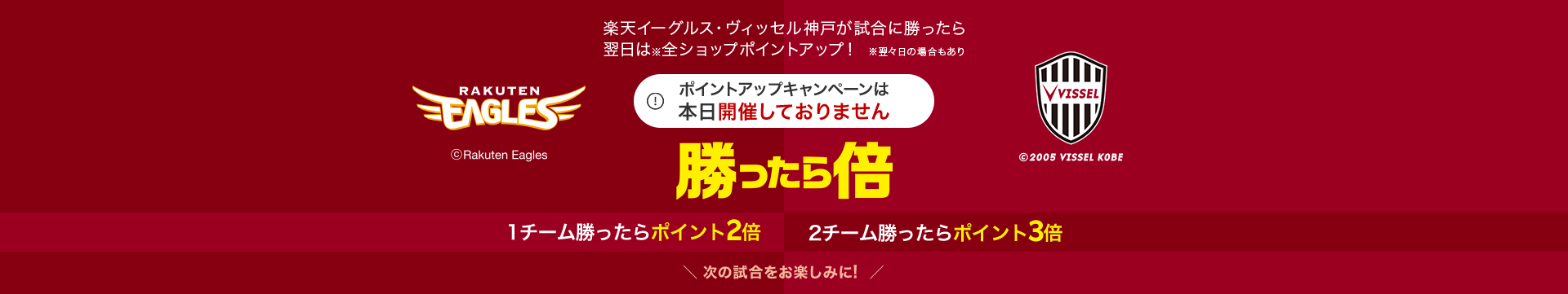 勝ったら倍キャンペーン