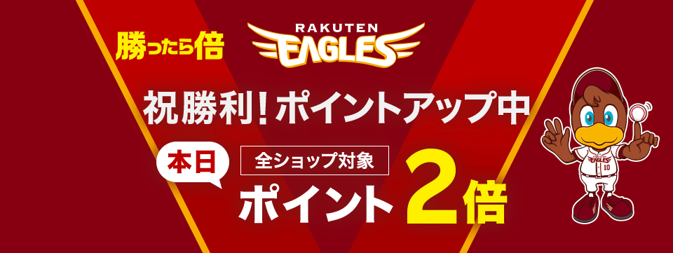 勝ったら倍キャンペーン