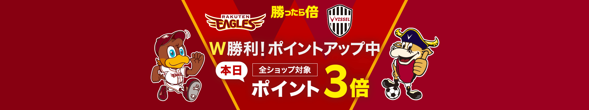 勝ったら倍キャンペーン