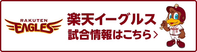 楽天市場】勝ったら倍ポイントキャンペーン！楽天イーグルス