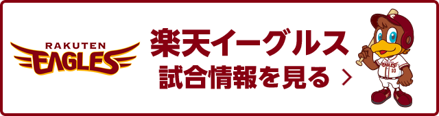 楽天市場】勝ったら倍ポイントキャンペーン！楽天イーグルス・ヴィッセル神戸をみんなで応援しよう