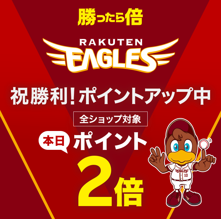 楽天市場】勝ったら倍ポイントキャンペーン！楽天イーグルス