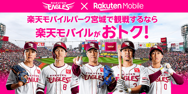 楽天モバイルご契約者様限定！楽天イーグルスの特典も多数！
