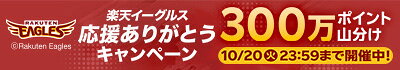 楽天イーグルス感謝祭 開催中！