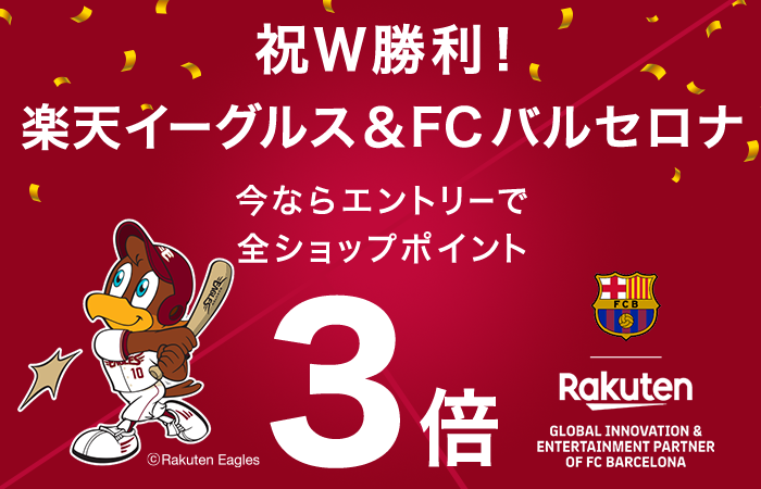 祝Ｗ勝利！楽天イーグルス＆FCバルセロナ