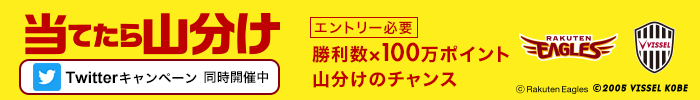 当てたら山分け!