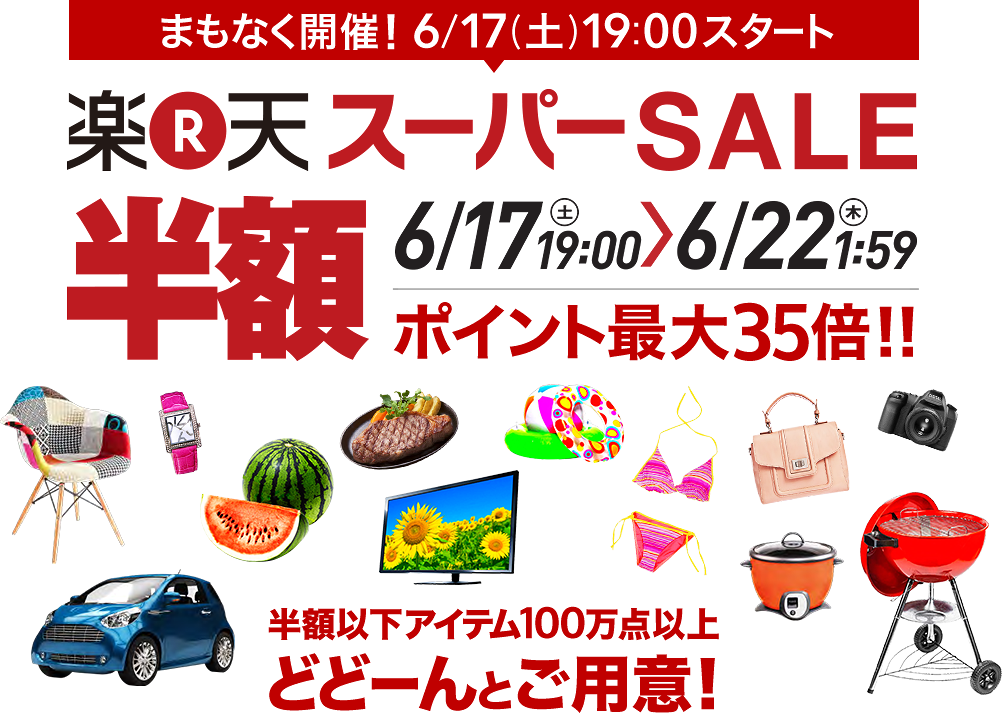 楽天スーパーSALE