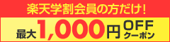 <楽天学割x楽天スーパーセール＞楽天学割会員限定最大1,000円オフクーポンプレゼント！