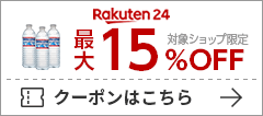 毎日をお得に♪ 楽天24で使える200円OFFクーポン