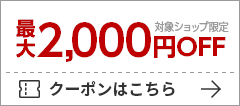 対象ショップで使える2,000円OFFクーポン